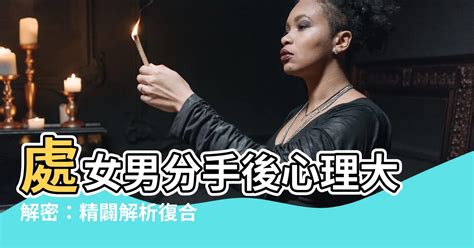 處女男 分手